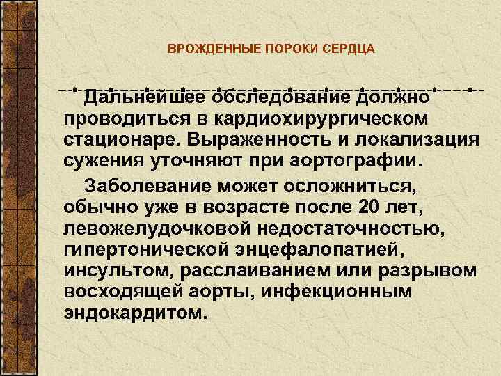    ВРОЖДЕННЫЕ ПОРОКИ СЕРДЦА Дальнейшее обследование должно проводиться в кардиохирургическом стационаре. Выраженность