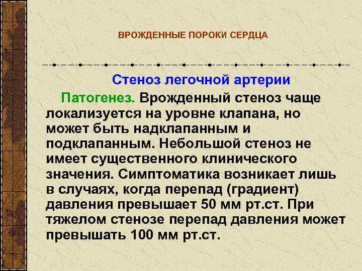    ВРОЖДЕННЫЕ ПОРОКИ СЕРДЦА   Стеноз легочной артерии  Патогенез. Врожденный
