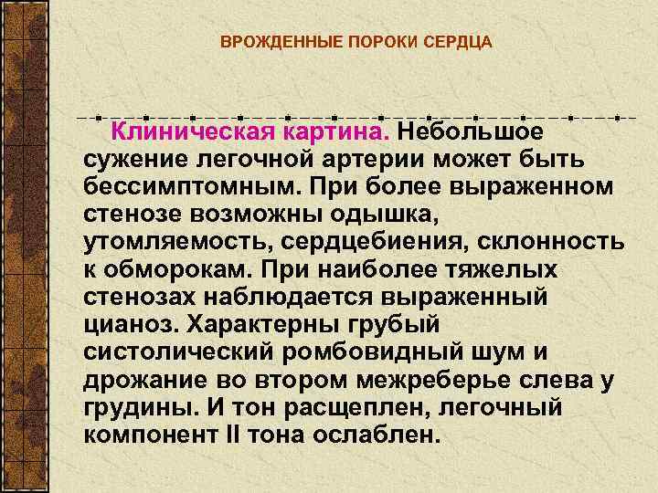    ВРОЖДЕННЫЕ ПОРОКИ СЕРДЦА  Клиническая картина. Небольшое сужение легочной артерии может