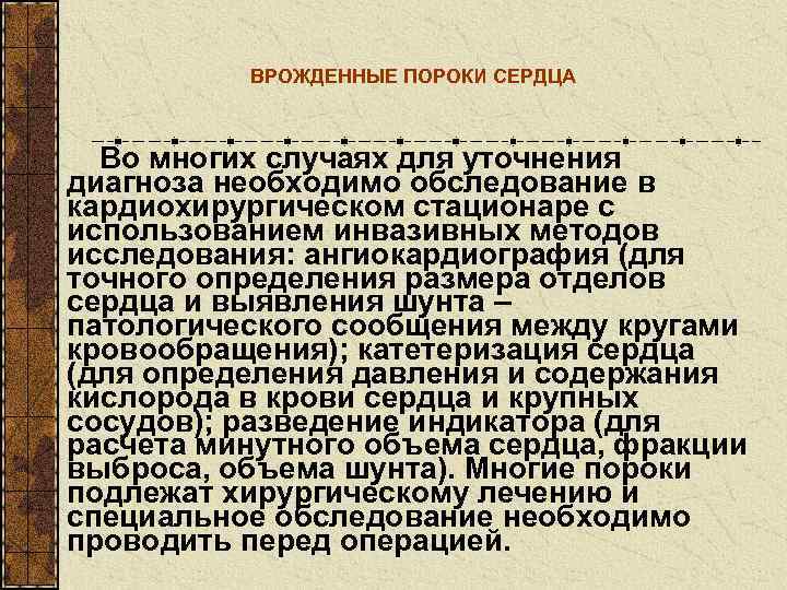    ВРОЖДЕННЫЕ ПОРОКИ СЕРДЦА Во многих случаях для уточнения диагноза необходимо обследование