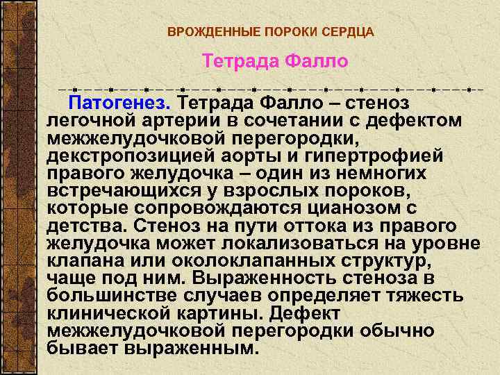   ВРОЖДЕННЫЕ ПОРОКИ СЕРДЦА    Тетрада Фалло  Патогенез. Тетрада Фалло