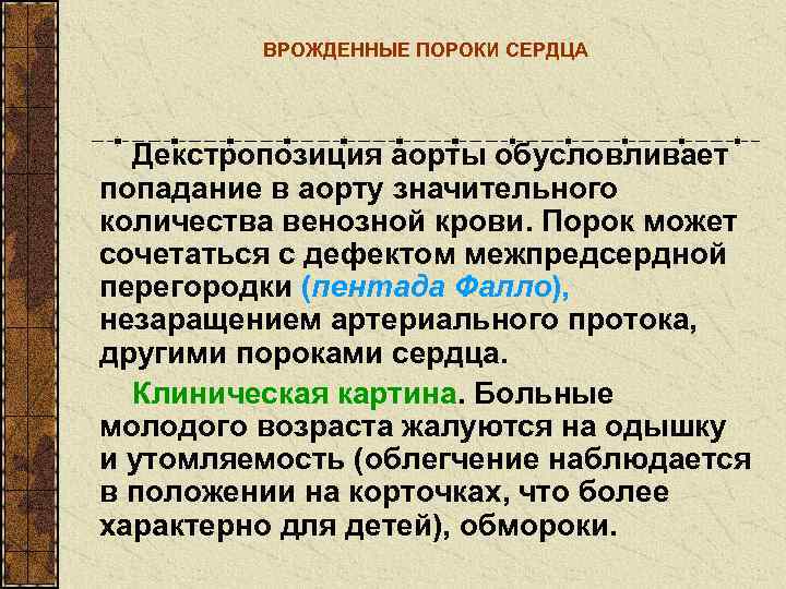    ВРОЖДЕННЫЕ ПОРОКИ СЕРДЦА  Декстропозиция аорты обусловливает попадание в аорту значительного