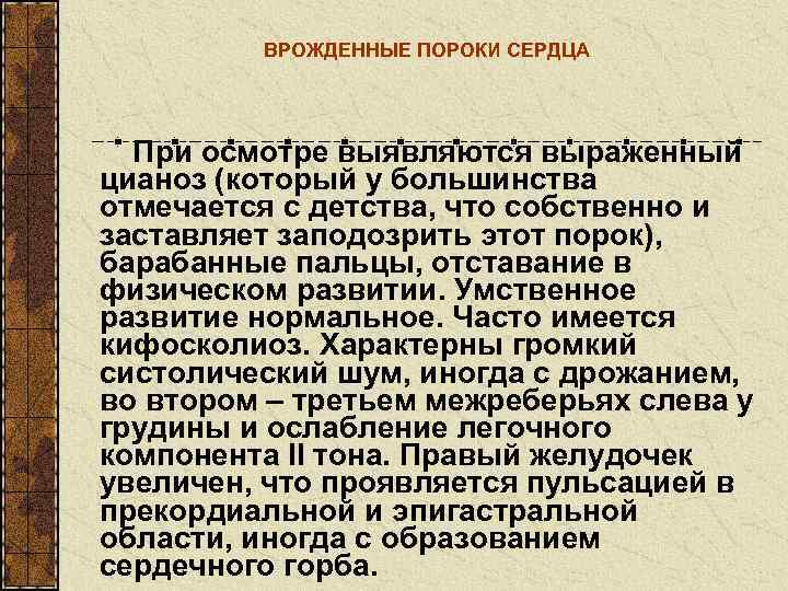    ВРОЖДЕННЫЕ ПОРОКИ СЕРДЦА  При осмотре выявляются выраженный цианоз (который у
