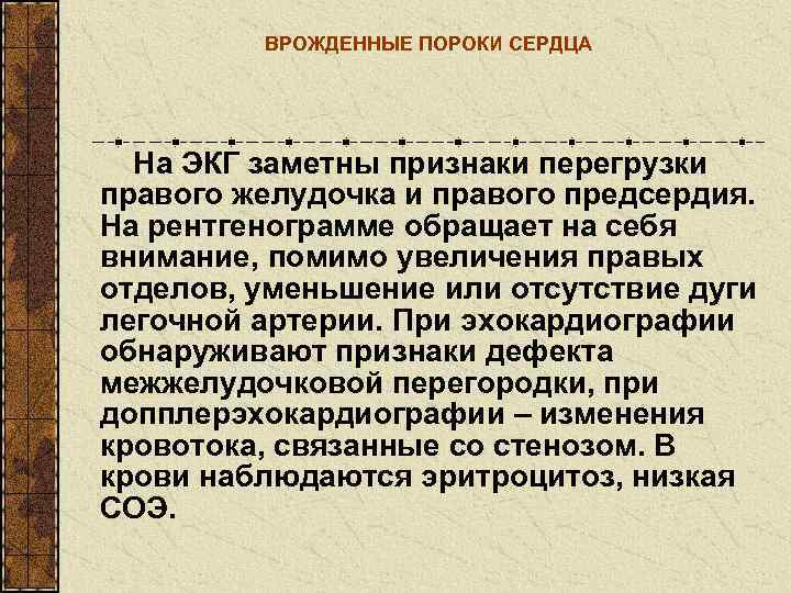    ВРОЖДЕННЫЕ ПОРОКИ СЕРДЦА  На ЭКГ заметны признаки перегрузки правого желудочка