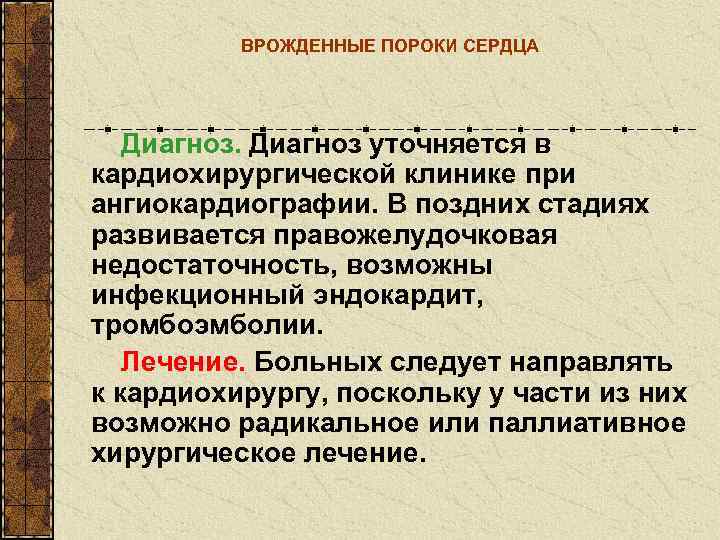    ВРОЖДЕННЫЕ ПОРОКИ СЕРДЦА  Диагноз уточняется в кардиохирургической клинике при ангиокардиографии.