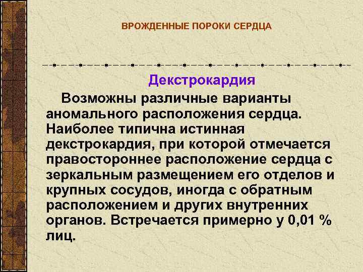    ВРОЖДЕННЫЕ ПОРОКИ СЕРДЦА    Декстрокардия  Возможны различные варианты