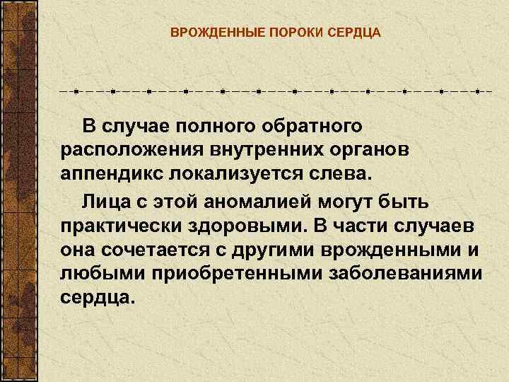    ВРОЖДЕННЫЕ ПОРОКИ СЕРДЦА  В случае полного обратного расположения внутренних органов