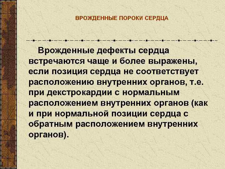    ВРОЖДЕННЫЕ ПОРОКИ СЕРДЦА  Врожденные дефекты сердца встречаются чаще и более