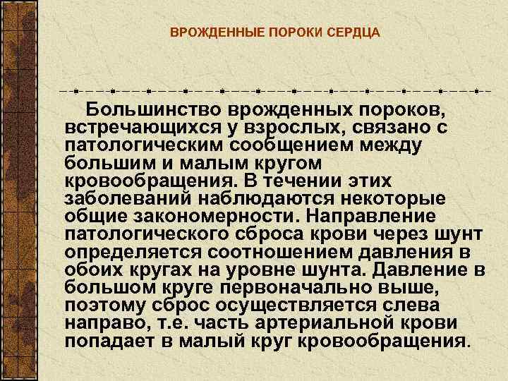    ВРОЖДЕННЫЕ ПОРОКИ СЕРДЦА  Большинство врожденных пороков,  встречающихся у взрослых,