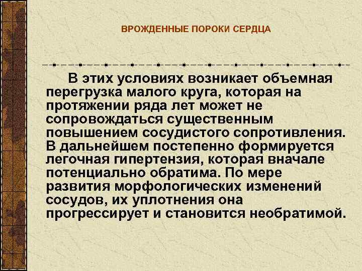   ВРОЖДЕННЫЕ ПОРОКИ СЕРДЦА  В этих условиях возникает объемная перегрузка малого