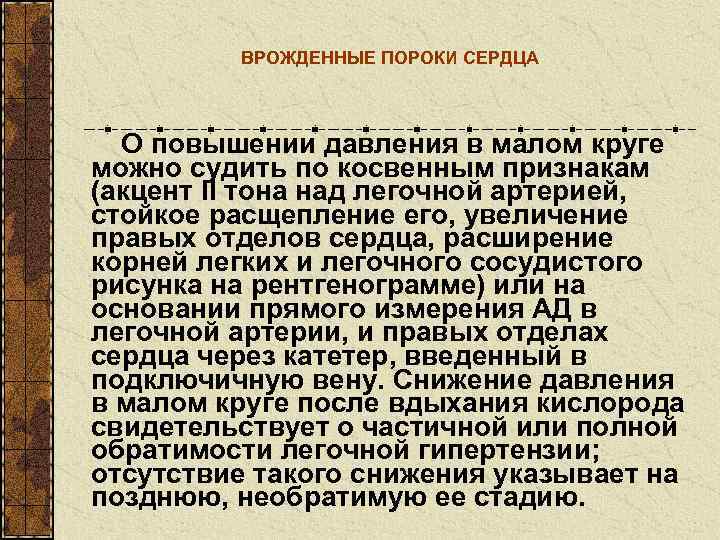   ВРОЖДЕННЫЕ ПОРОКИ СЕРДЦА О повышении давления в малом круге можно судить