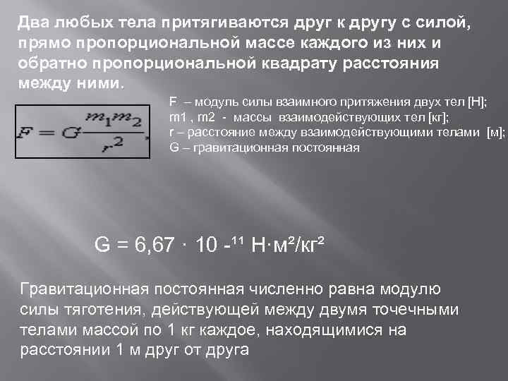 Два любых тела притягиваются друг к другу с силой, прямо пропорциональной массе каждого из
