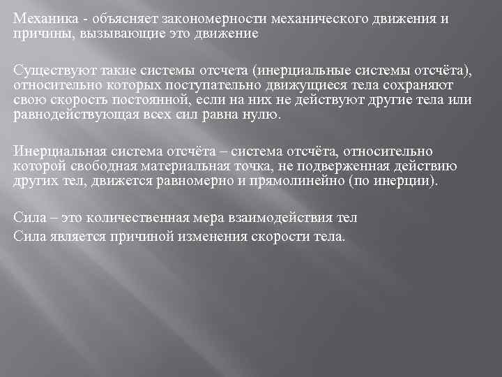Механика - объясняет закономерности механического движения и причины, вызывающие это движение Существуют такие системы