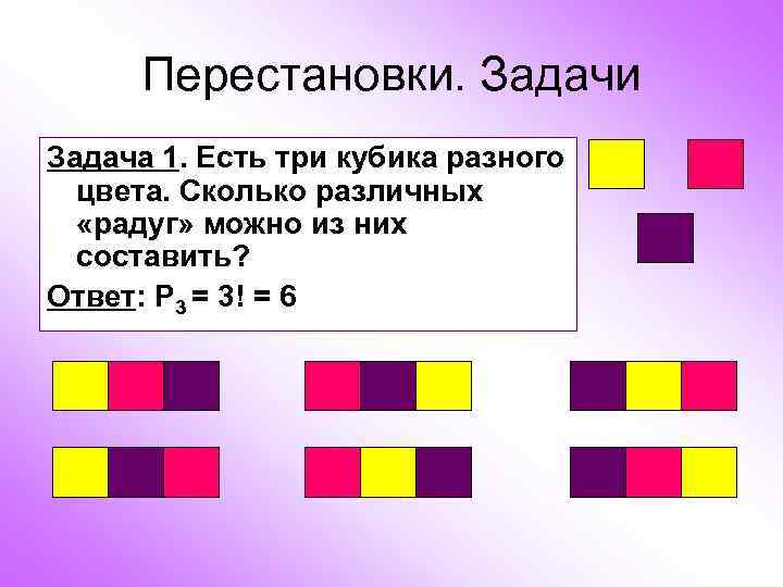  Перестановки. Задачи Задача 1. Есть три кубика разного  цвета. Сколько различных 
