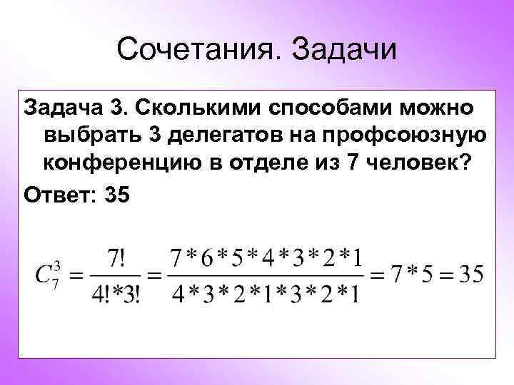  Сочетания. Задачи Задача 3. Сколькими способами можно выбрать 3 делегатов на профсоюзную