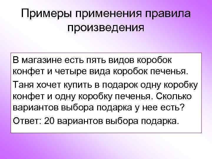  Примеры применения правила  произведения В магазине есть пять видов коробок конфет и