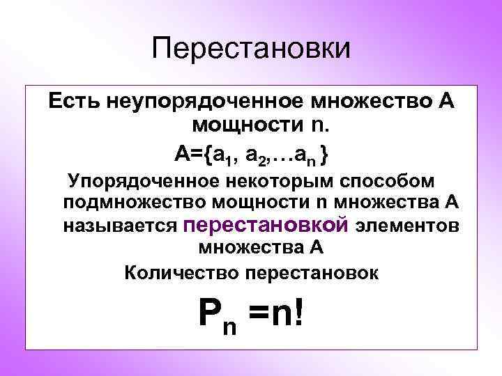   Перестановки Есть неупорядоченное множество А  мощности n.  А={a 1, a