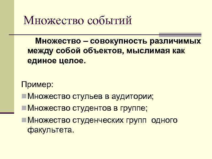 Множество событий  Множество – совокупность различимых между собой объектов, мыслимая как единое целое.
