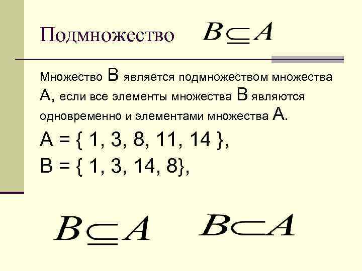 Множество подмножество