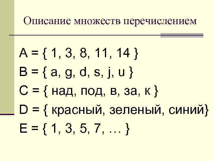 Описание множеств перечислением А = { 1, 3, 8, 11, 14 } B =