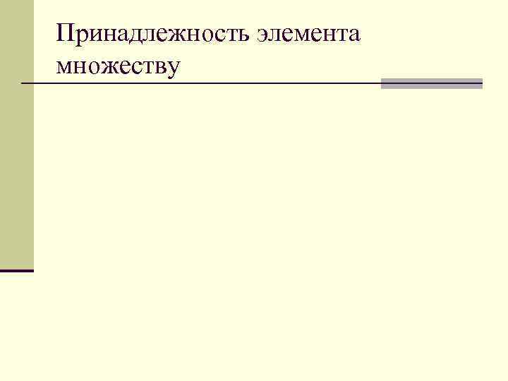 Принадлежность элемента множеству 