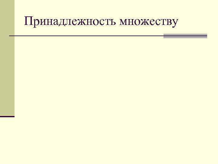 Принадлежность множеству 