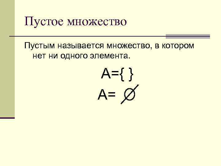 Пустое множество Пустым называется множество, в котором нет ни одного элемента.   