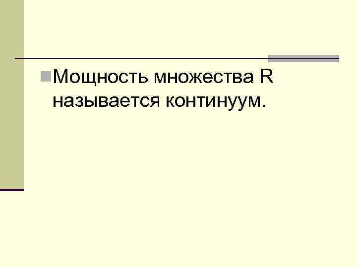 Континуум гипотеза. Множество мощности континуума. Континуальное множество примеры.