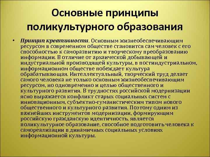   Основные принципы поликультурного образования • Принцип креативности. Основным жизнеобеспечивающим  ресурсом в