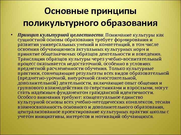 Принципы поликультурного образования. Основные принципы дифференциации. Принцип дифференциации. Принцип дифференциации наказания.