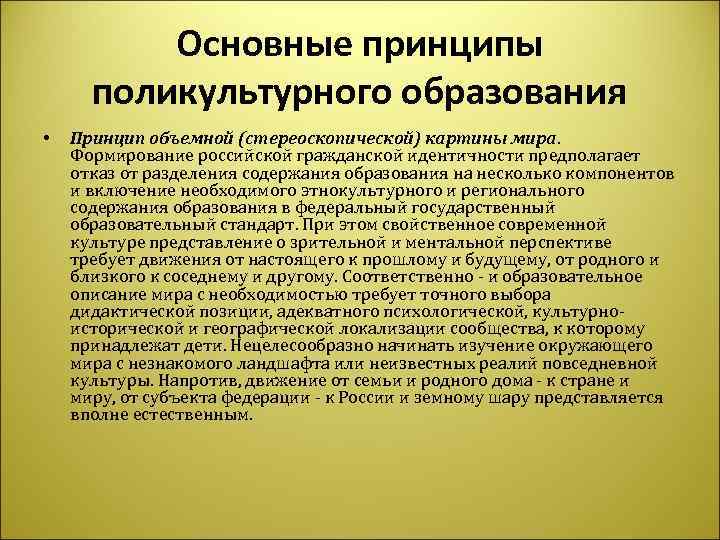    Основные принципы  поликультурного образования •  Принцип объемной (стереоскопической) картины