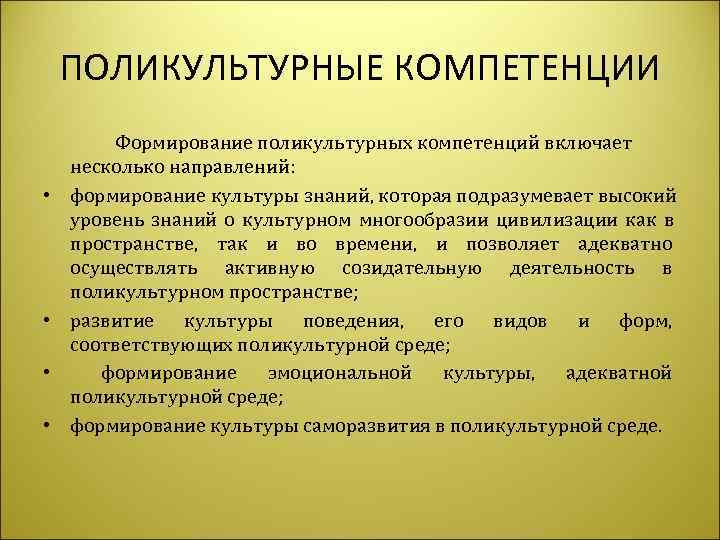   ПОЛИКУЛЬТУРНЫЕ КОМПЕТЕНЦИИ   Формирование поликультурных компетенций включает несколько направлений:  •