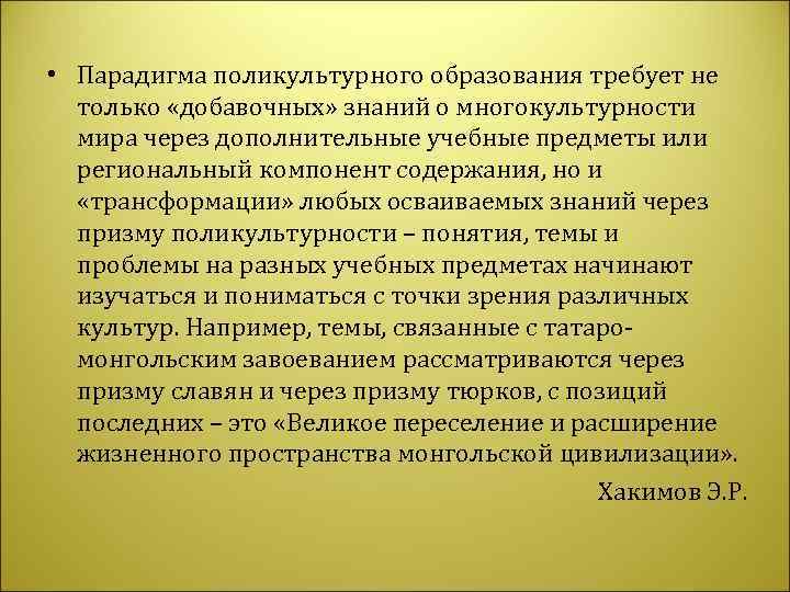  • Парадигма поликультурного образования требует не  только «добавочных» знаний о многокультурности 