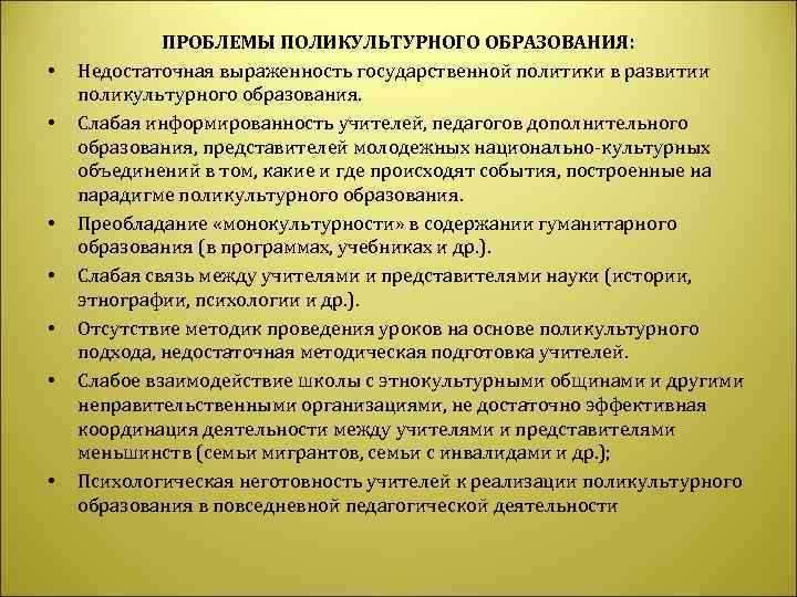 Проблемы современного педагогического образования. Проблемы поликультурного образования. Проблемы поликультурного воспитания. Основные задачи поликультурного образования. Проблемы поликультурного образования дошкольников.