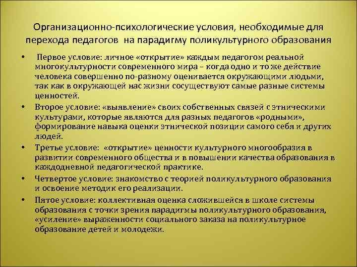  Организационно-психологические условия, необходимые для перехода педагогов на парадигму поликультурного образования • Первое условие: