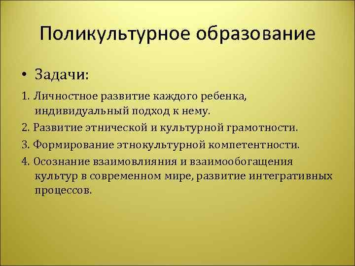 Поликультурное образование