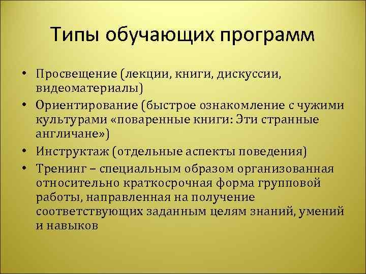   Типы обучающих программ • Просвещение (лекции, книги, дискуссии,  видеоматериалы) • Ориентирование