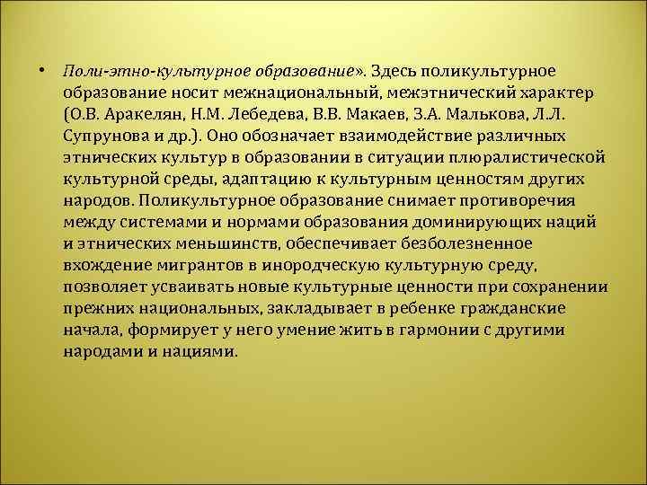  • Поли-этно-культурное образование» . Здесь поликультурное  образование носит межнациональный, межэтнический характер 