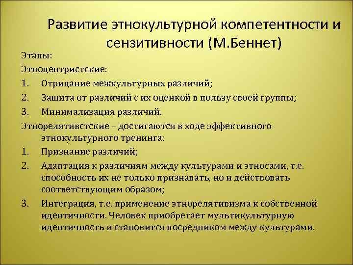  Развитие этнокультурной компетентности и   сензитивности (М. Беннет) Этапы: Этноцентристские: 1. Отрицание
