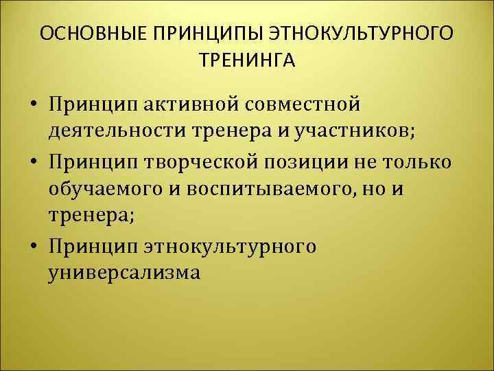 ОСНОВНЫЕ ПРИНЦИПЫ ЭТНОКУЛЬТУРНОГО   ТРЕНИНГА  • Принцип активной совместной  деятельности тренера