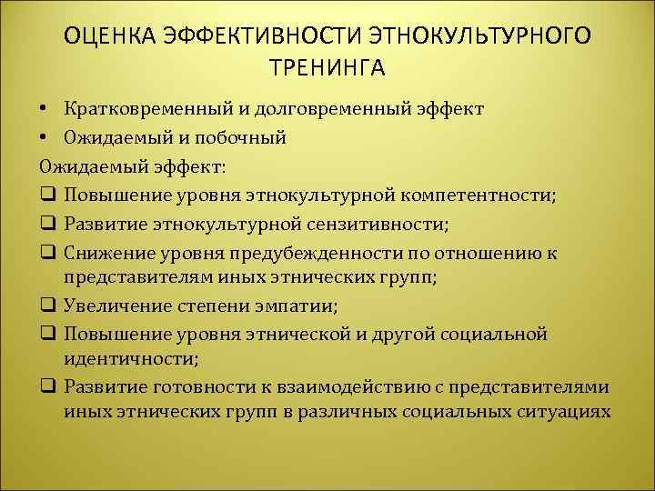  ОЦЕНКА ЭФФЕКТИВНОСТИ ЭТНОКУЛЬТУРНОГО   ТРЕНИНГА • Кратковременный и долговременный эффект • Ожидаемый