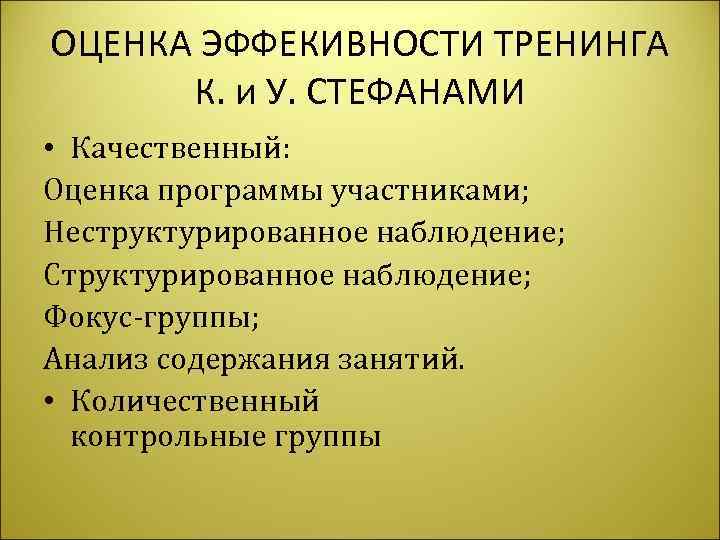 ОЦЕНКА ЭФФЕКИВНОСТИ ТРЕНИНГА  К. и У. СТЕФАНАМИ • Качественный: Оценка программы участниками; Неструктурированное