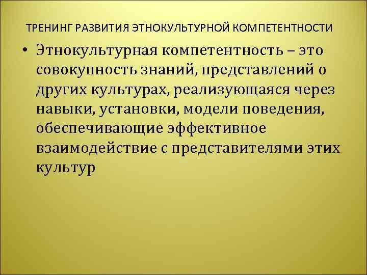 Этнокультурная компетентность педагога презентация