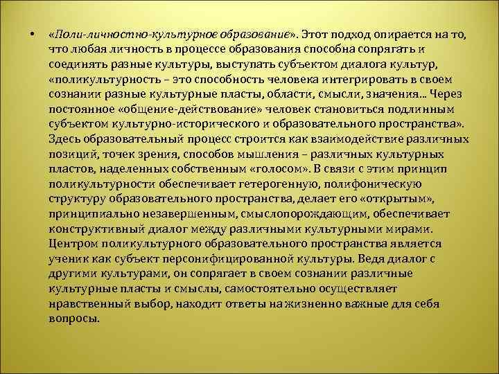  • «Поли-личностно-культурное образование» . Этот подход опирается на то, что любая личность в