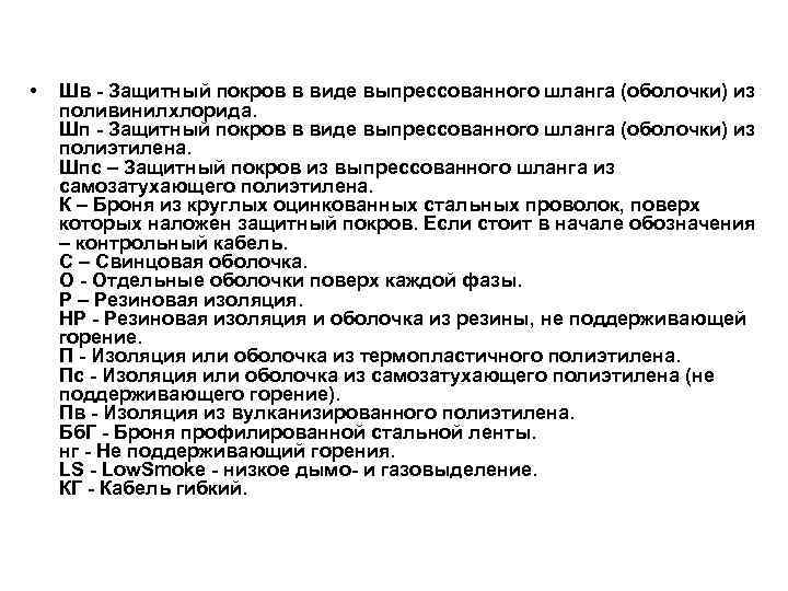  •  Шв - Защитный покров в виде выпрессованного шланга (оболочки) из поливинилхлорида.