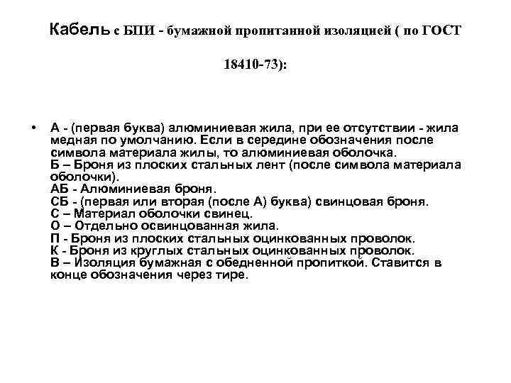   Кабель с БПИ - бумажной пропитанной изоляцией ( по ГОСТ  