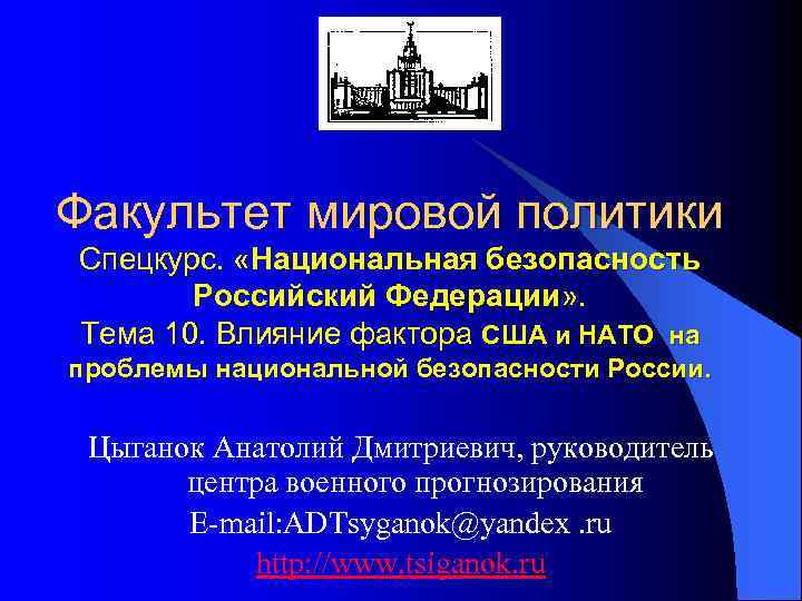 Факультет мировой политики Спецкурс. «Национальная безопасность Российский Федерации» . Тема 10. Влияние фактора США
