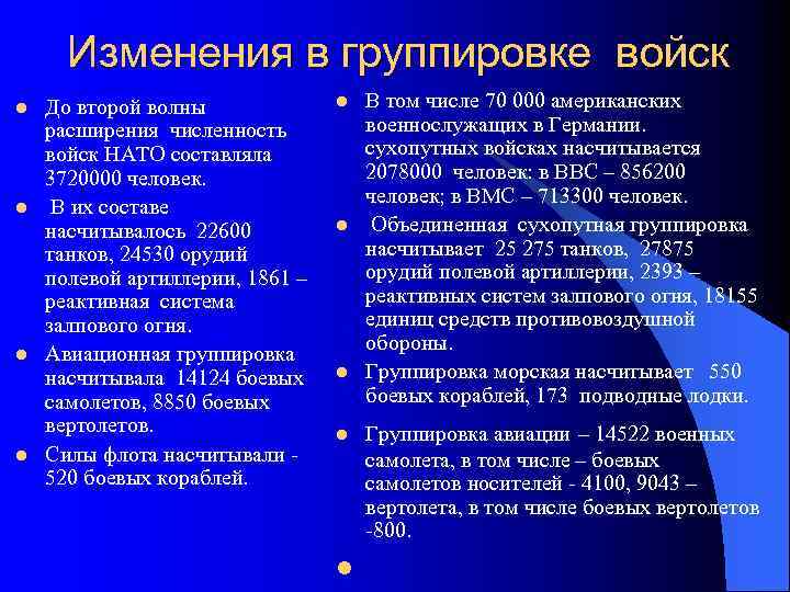 Расширение НАТО на восток. l угрозы безопасности странам НАТО стали носить внеевропейский характер. l