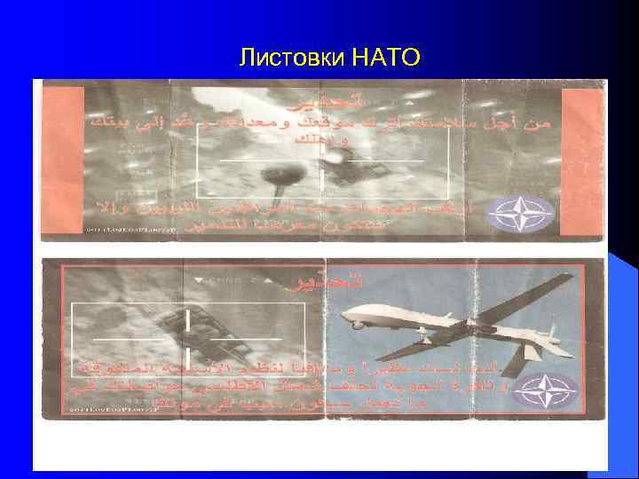  Как расширение НАТО скажется на безопасности стран СНГ l Во первых, расширение НАТО