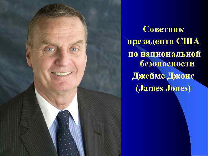 l Генерал морской пехоты Джеймс Джонс родился в декабре 1944 г. l Закончил Джорджтаунский